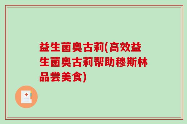 益生菌奥古莉(高效益生菌奥古莉帮助穆斯林品尝美食)