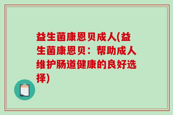 益生菌康恩贝成人(益生菌康恩贝：帮助成人维护肠道健康的良好选择)