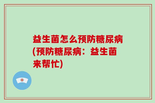 益生菌怎么(：益生菌来帮忙)