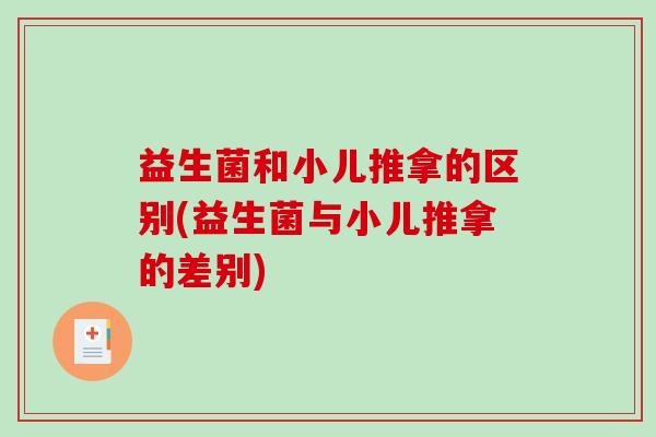 益生菌和小儿推拿的区别(益生菌与小儿推拿的差别)