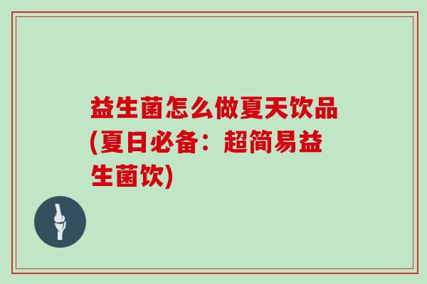 益生菌怎么做夏天饮品(夏日必备：超简易益生菌饮)