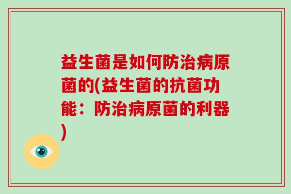 益生菌是如何防治病原菌的(益生菌的抗菌功能：防治病原菌的利器)