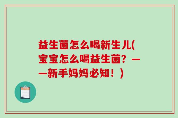 益生菌怎么喝新生儿(宝宝怎么喝益生菌？——新手妈妈必知！)