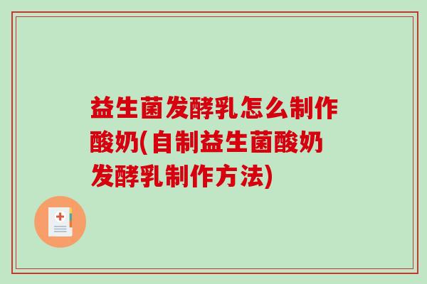 益生菌发酵乳怎么制作酸奶(自制益生菌酸奶发酵乳制作方法)