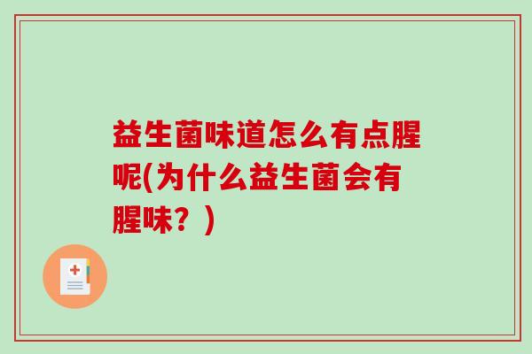 益生菌味道怎么有点腥呢(为什么益生菌会有腥味？)