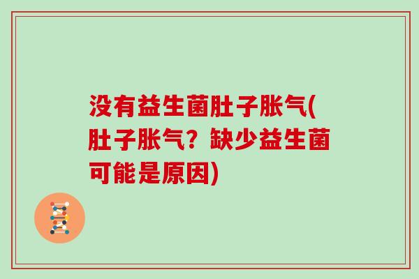 没有益生菌肚子(肚子？缺少益生菌可能是原因)