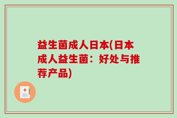 益生菌成人日本(日本成人益生菌：好处与推荐产品)
