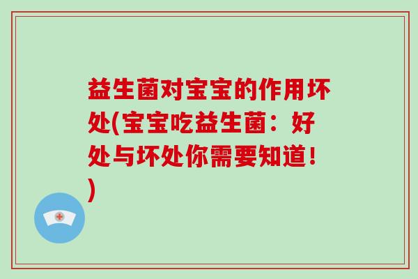 益生菌对宝宝的作用坏处(宝宝吃益生菌：好处与坏处你需要知道！)