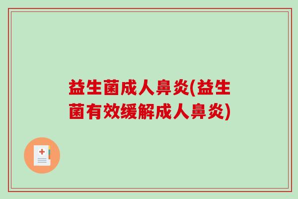 益生菌成人(益生菌有效缓解成人)