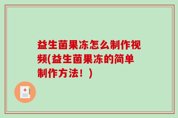 益生菌果冻怎么制作视频(益生菌果冻的简单制作方法！)