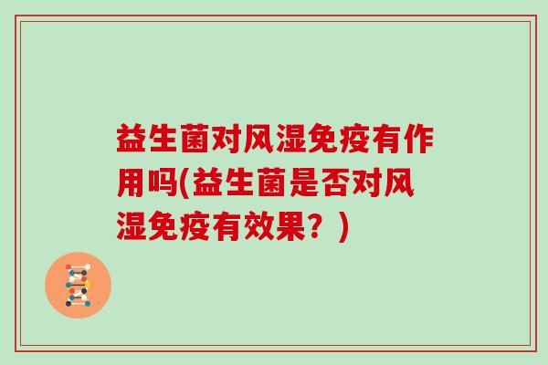 益生菌对有作用吗(益生菌是否对有效果？)