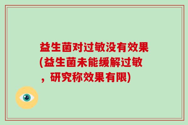 益生菌对没有效果(益生菌未能缓解，研究称效果有限)