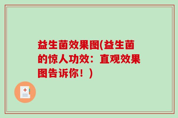 益生菌效果图(益生菌的惊人功效：直观效果图告诉你！)