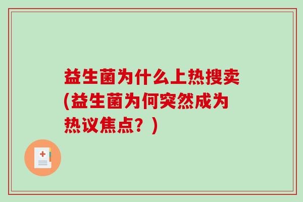 益生菌为什么上热搜卖(益生菌为何突然成为热议焦点？)