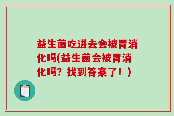 益生菌吃进去会被胃消化吗(益生菌会被胃消化吗？找到答案了！)