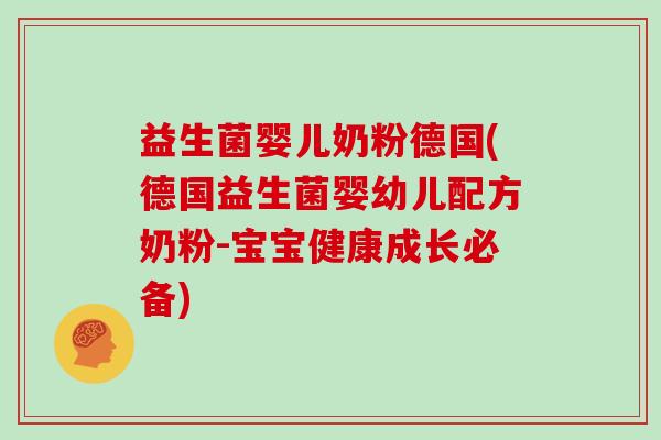 益生菌婴儿奶粉德国(德国益生菌婴幼儿配方奶粉-宝宝健康成长必备)