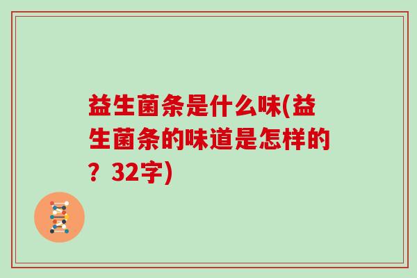 益生菌条是什么味(益生菌条的味道是怎样的？32字)