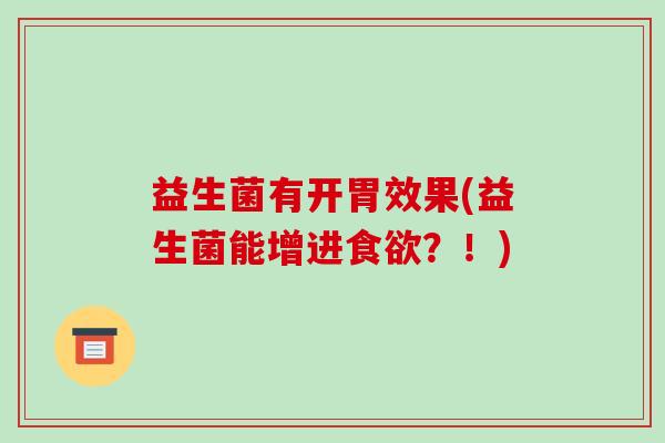 益生菌有开胃效果(益生菌能增进？！)