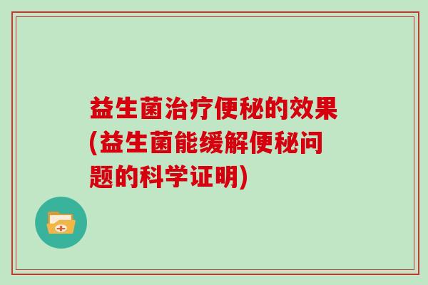 益生菌的效果(益生菌能缓解问题的科学证明)