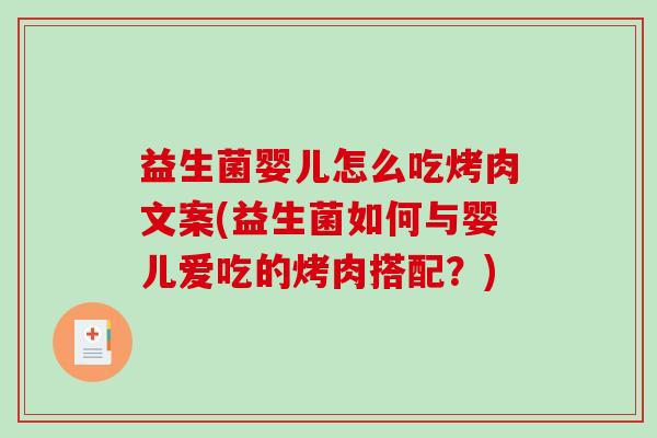 益生菌婴儿怎么吃烤肉文案(益生菌如何与婴儿爱吃的烤肉搭配？)