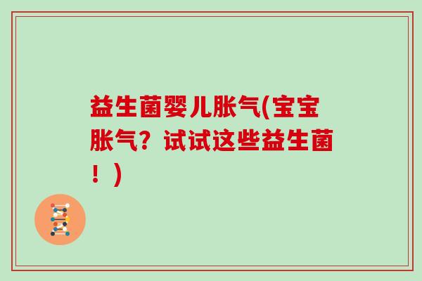 益生菌婴儿(宝宝？试试这些益生菌！)