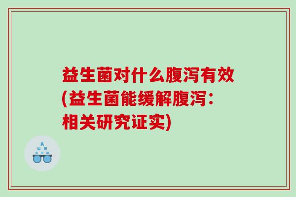 益生菌对什么有效(益生菌能缓解:相关研究证实) 益生菌对什么有效(益生菌能缓解:相关研究证实)