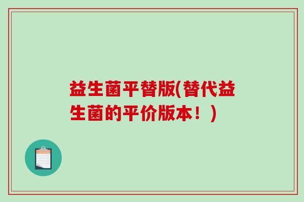 益生菌平替版(替代益生菌的平价版本！)