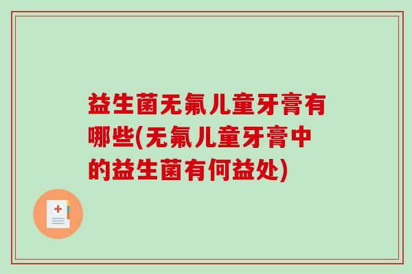 益生菌无氟儿童牙膏有哪些(无氟儿童牙膏中的益生菌有何益处) 益生菌无氟儿童牙膏有哪些(无氟儿童牙膏中的益生菌有何益处)