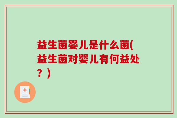 益生菌婴儿是什么菌(益生菌对婴儿有何益处？)