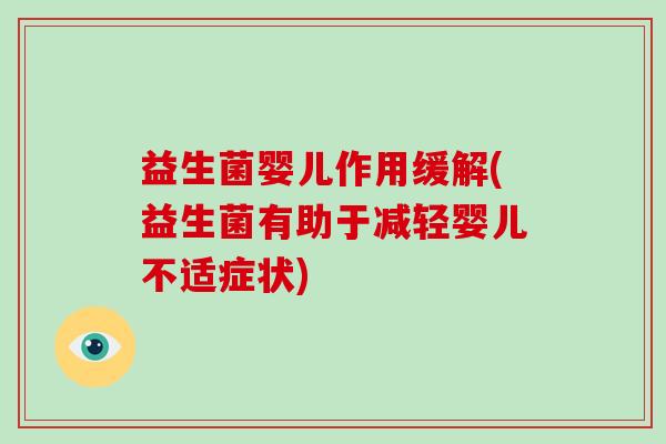 益生菌婴儿作用缓解(益生菌有助于减轻婴儿不适症状)