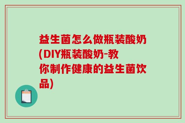 益生菌怎么做瓶装酸奶(DIY瓶装酸奶-教你制作健康的益生菌饮品)