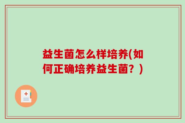 益生菌怎么样培养(如何正确培养益生菌？)