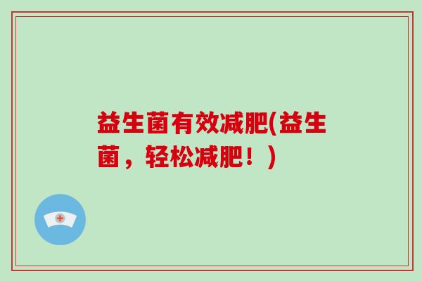 益生菌有效减肥(益生菌，轻松减肥！)