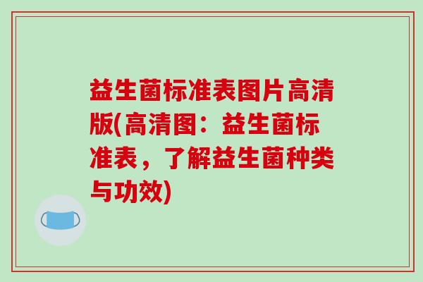 益生菌标准表图片高清版(高清图：益生菌标准表，了解益生菌种类与功效)
