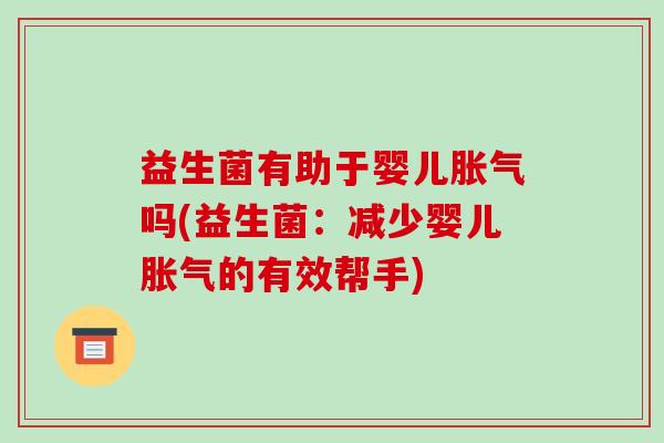 益生菌有助于婴儿吗(益生菌：减少婴儿的有效帮手)