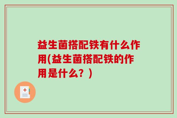 益生菌搭配铁有什么作用(益生菌搭配铁的作用是什么？)