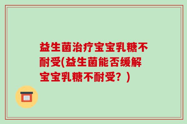 益生菌宝宝受(益生菌能否缓解宝宝受？)