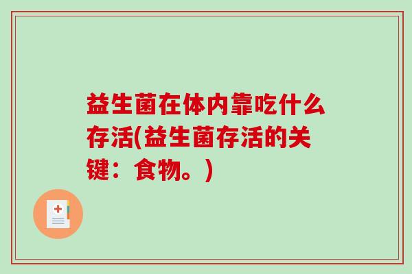 益生菌在体内靠吃什么存活(益生菌存活的关键：食物。)