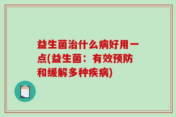 益生菌什么好用一点(益生菌：有效和缓解多种)