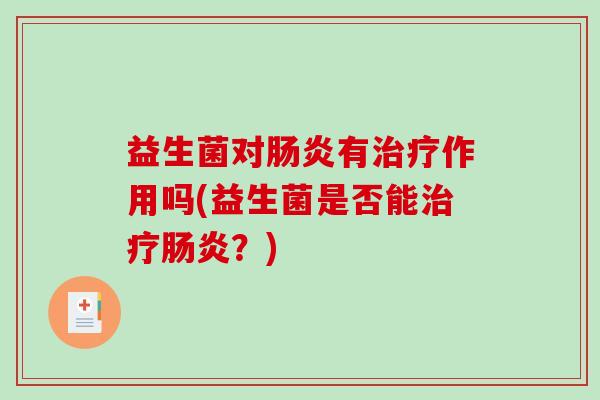 益生菌对有作用吗(益生菌是否能？)