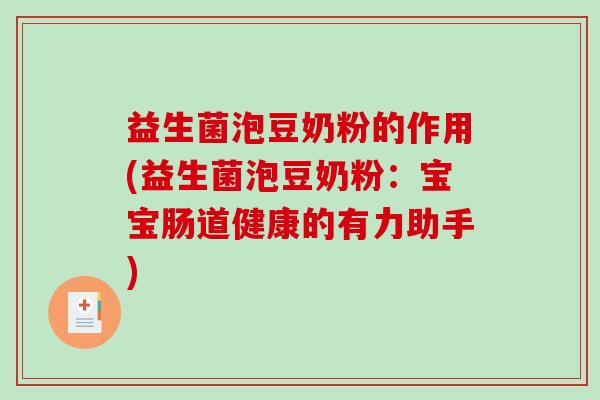 益生菌泡豆奶粉的作用(益生菌泡豆奶粉：宝宝肠道健康的有力助手)