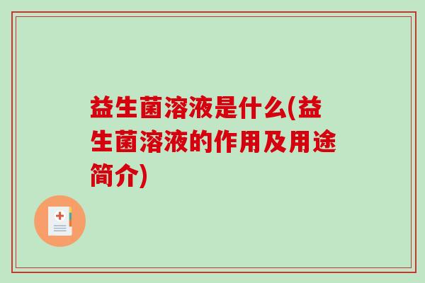 益生菌溶液是什么(益生菌溶液的作用及用途简介)
