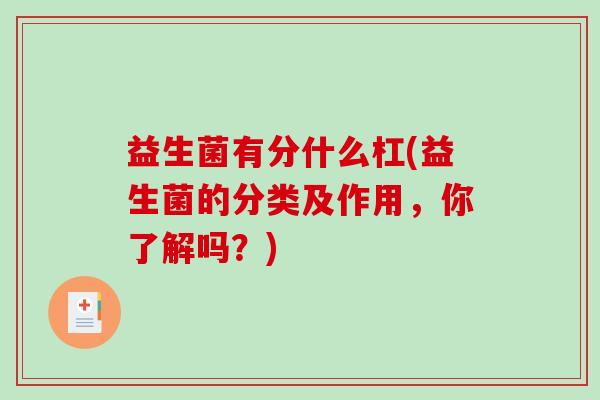 益生菌有分什么杠(益生菌的分类及作用，你了解吗？)