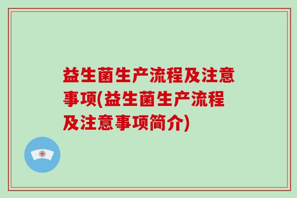 益生菌生产流程及注意事项(益生菌生产流程及注意事项简介)