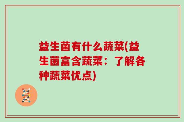 益生菌有什么蔬菜(益生菌富含蔬菜：了解各种蔬菜优点)