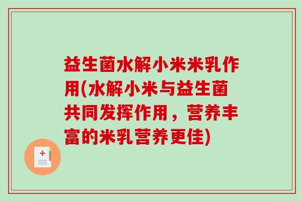 益生菌水解小米米乳作用(水解小米与益生菌共同发挥作用，营养丰富的米乳营养更佳)