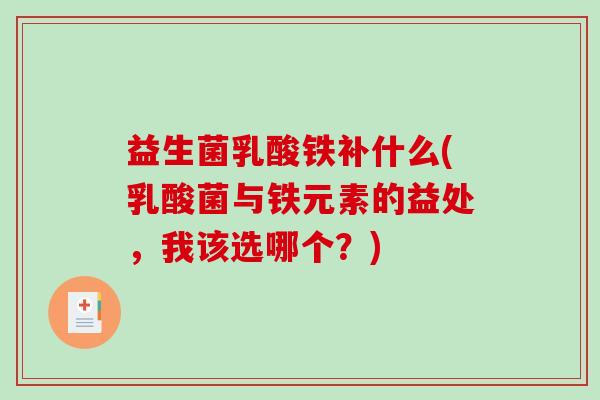 益生菌乳酸铁补什么(乳酸菌与铁元素的益处，我该选哪个？)