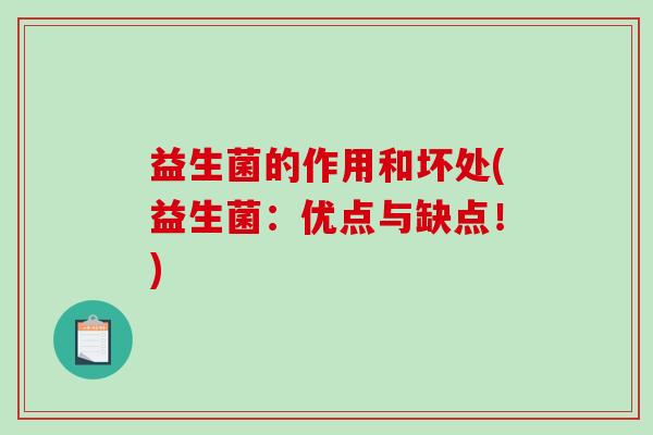 益生菌的作用和坏处(益生菌：优点与缺点！)