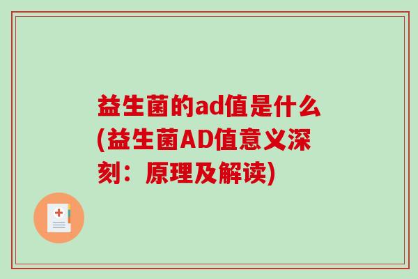 益生菌的ad值是什么(益生菌AD值意义深刻：原理及解读)