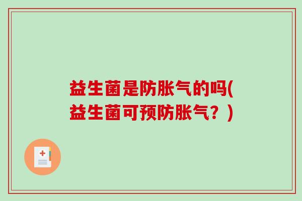 益生菌是防的吗(益生菌可？)